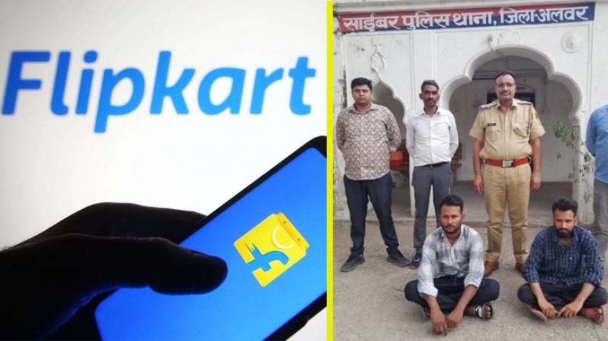फ्लिपकार्ट: ठगों ने ऑनलाइन ठगी के जरिए इस तरह निगम को लगाया लाखों रुपए का चूना