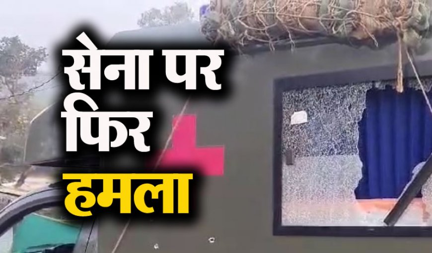 Breaking News: जम्मू के अखनूर में सेना की एंबुलेंस पर फायरिंग